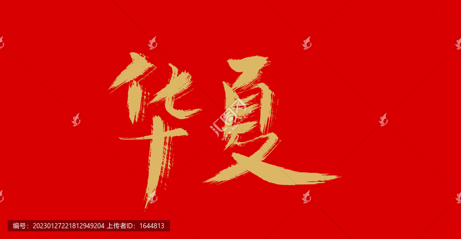 華夏
