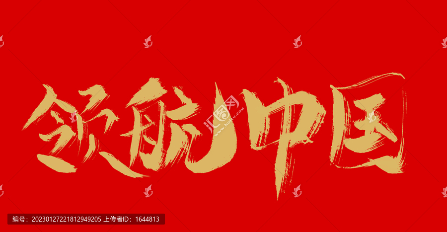 領航中國