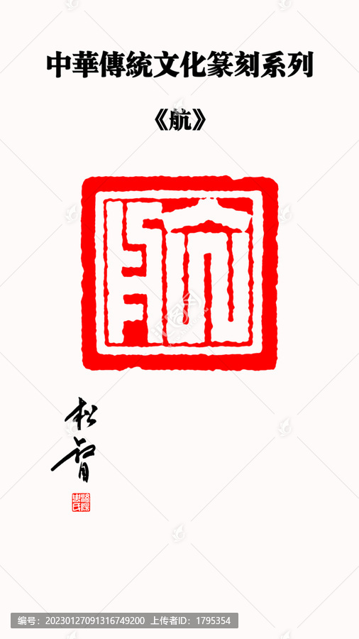 航字印章