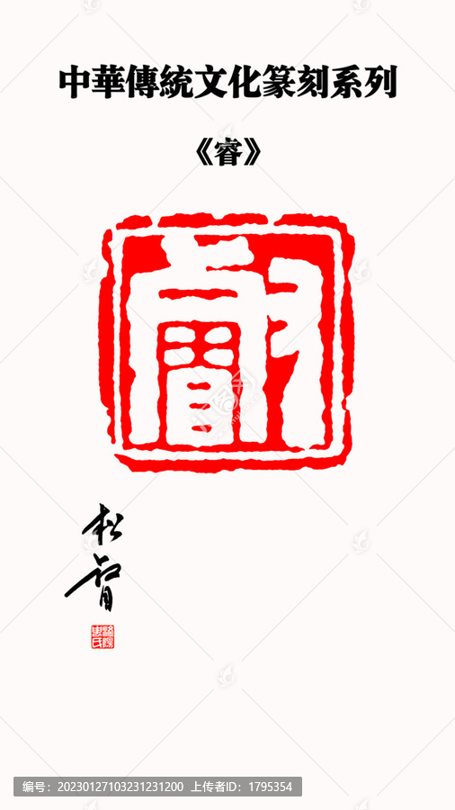 睿字印章