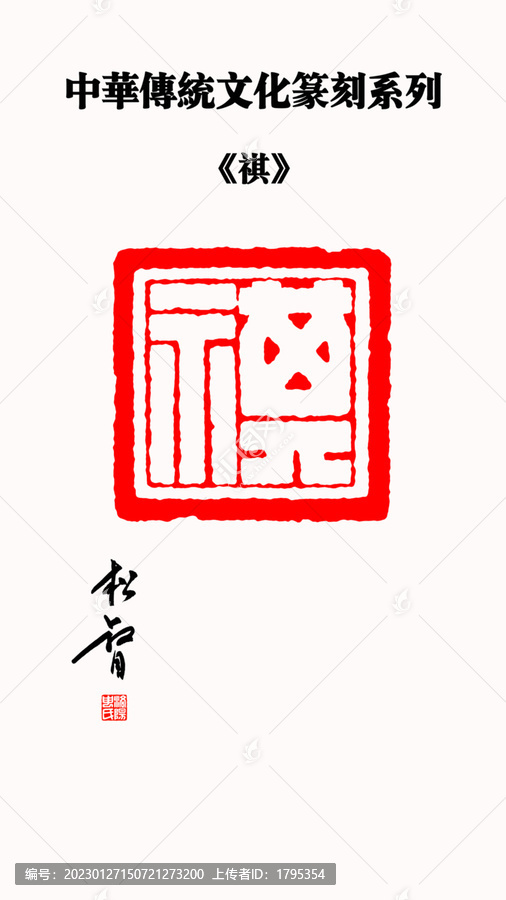 祺字印章