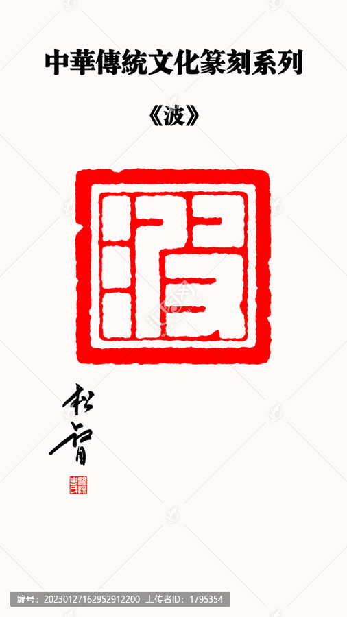 波字印章