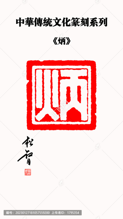 炳字印章