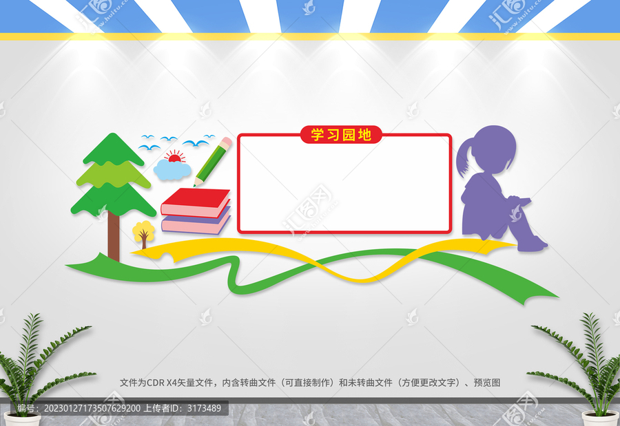 學(xué)習(xí)園地文化墻
