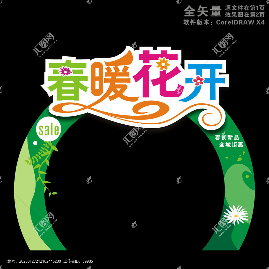 春天拱門