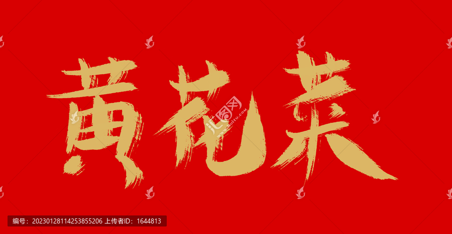 黃花菜