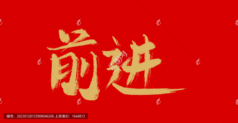 前進(jìn)