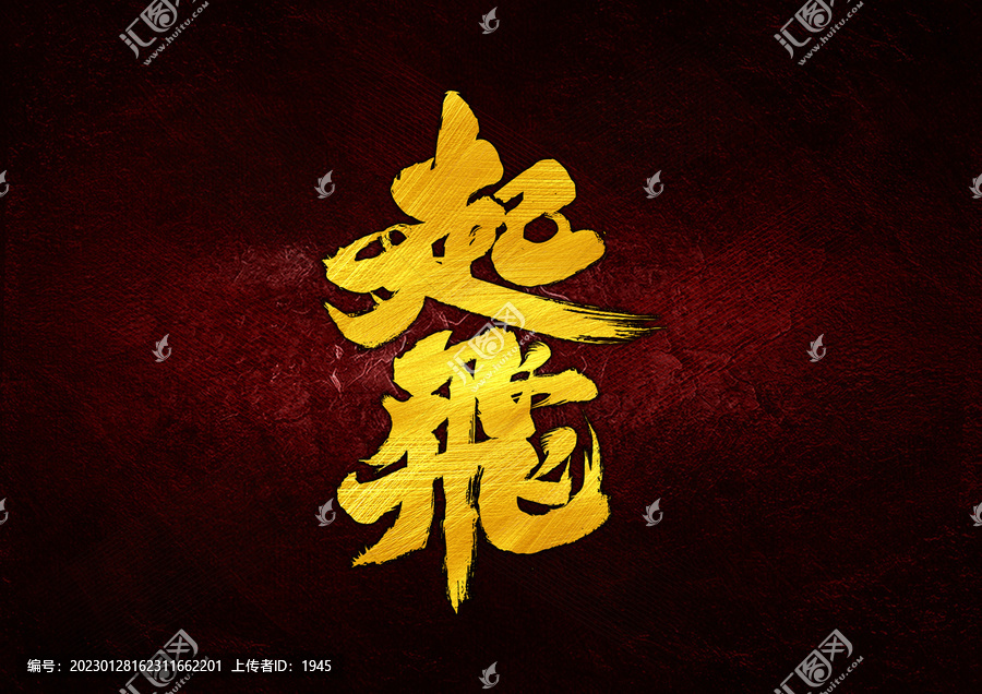 起飛字體設(shè)計(jì)