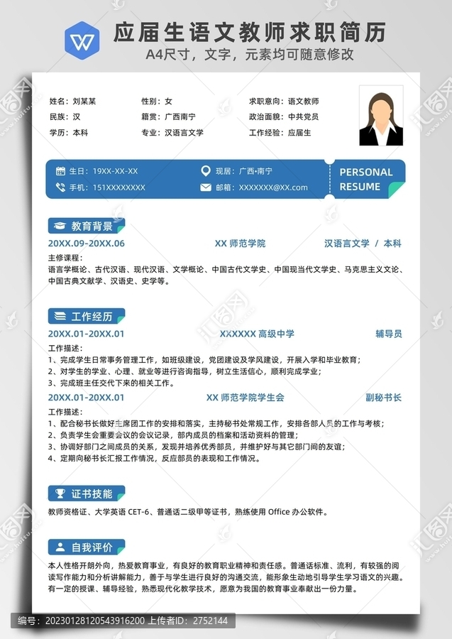 應(yīng)屆生無經(jīng)驗語文教師求職簡歷