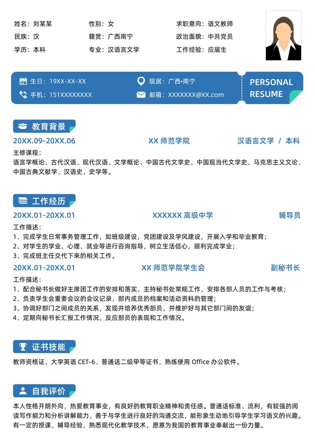 應(yīng)屆生無經(jīng)驗語文教師求職簡歷