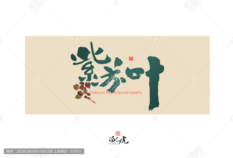 紫蘇葉