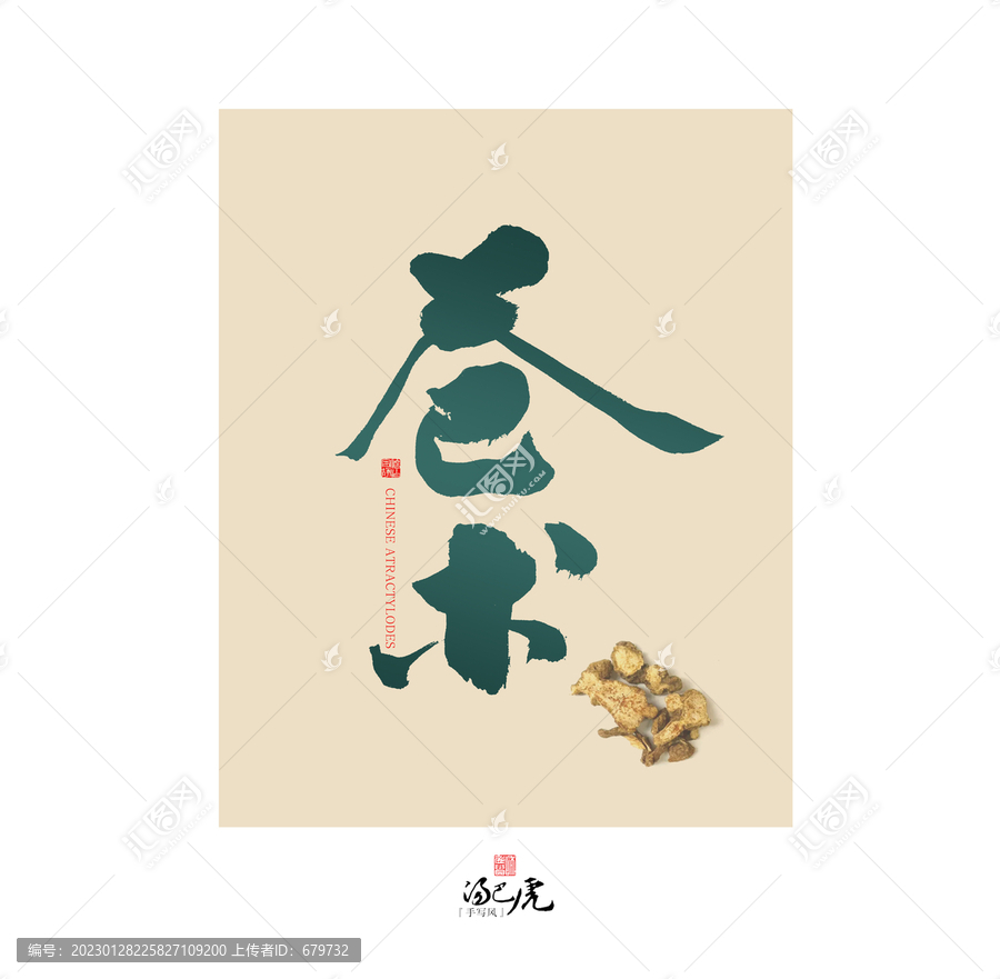 蒼術