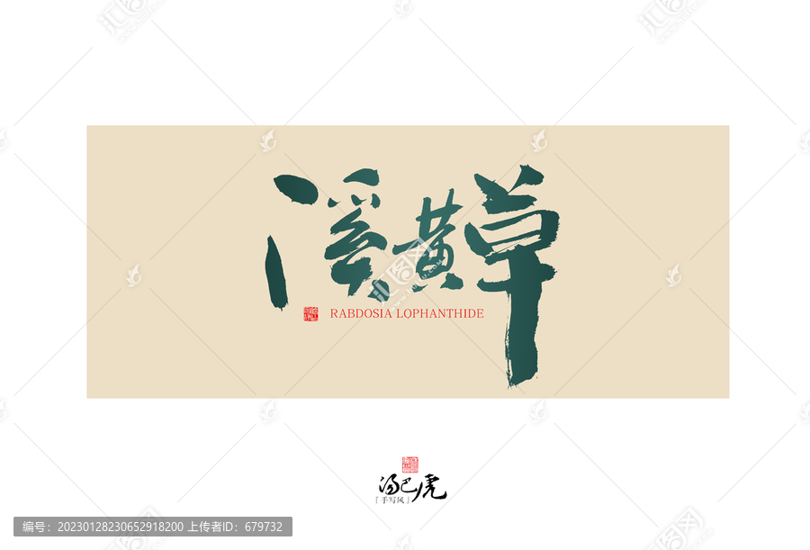 溪黃草