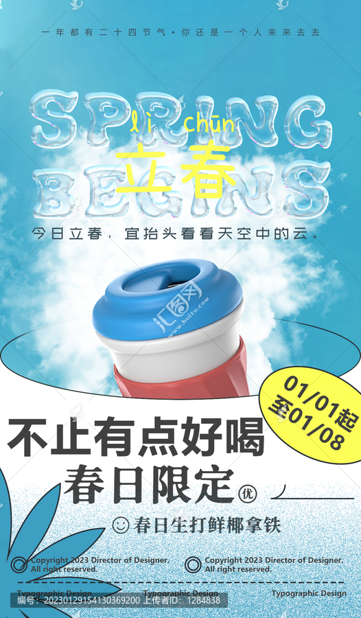 藍色奶茶咖啡立春節(jié)氣海報