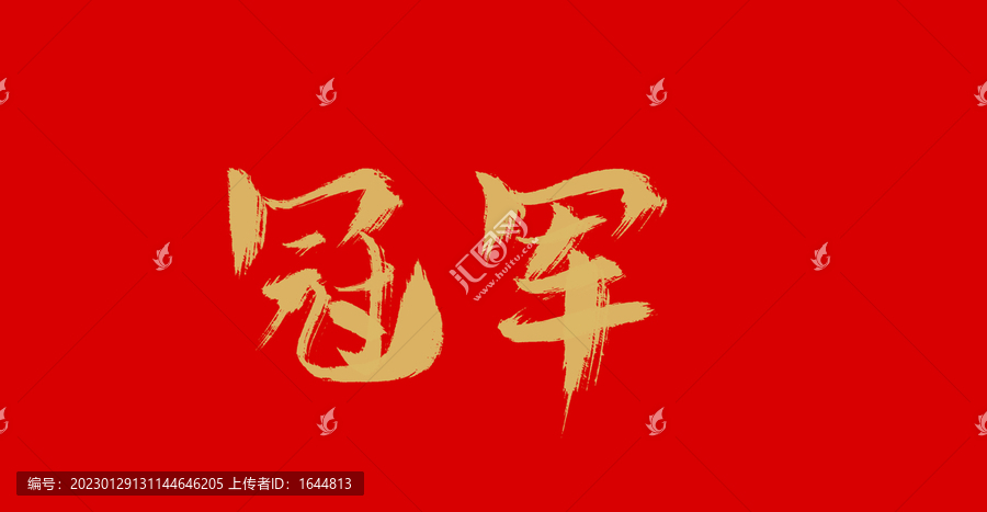 冠軍