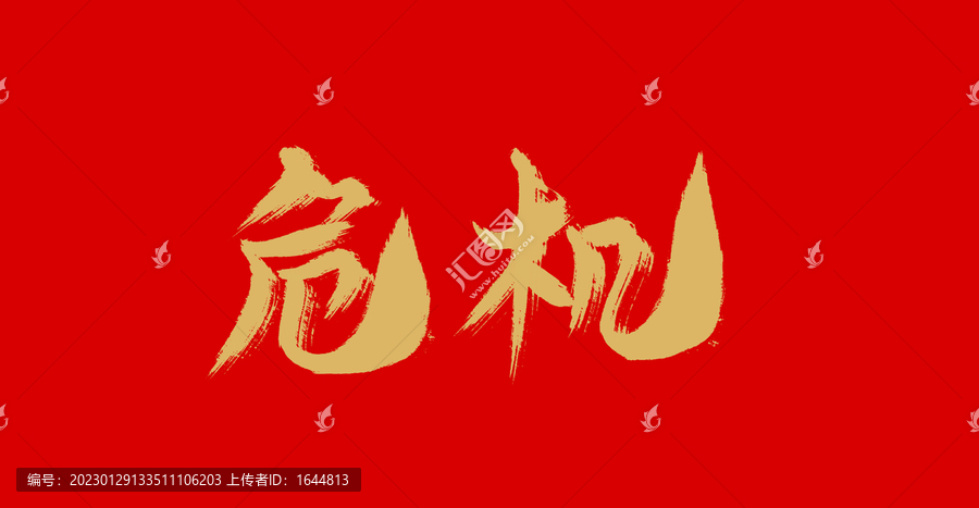 危機(jī)