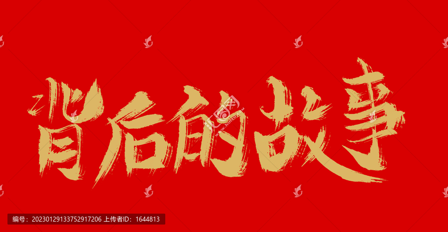 背后的故事