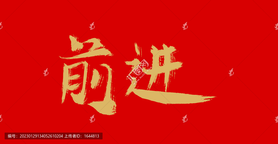 前進