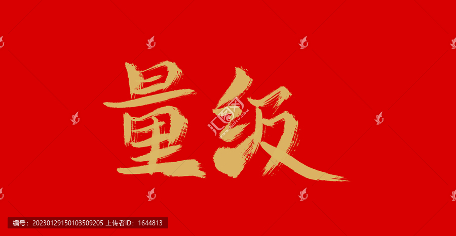 量級