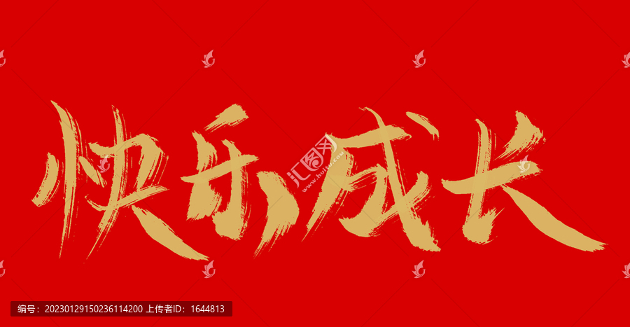 快樂成長