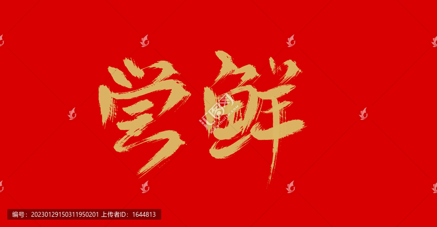 嘗鮮
