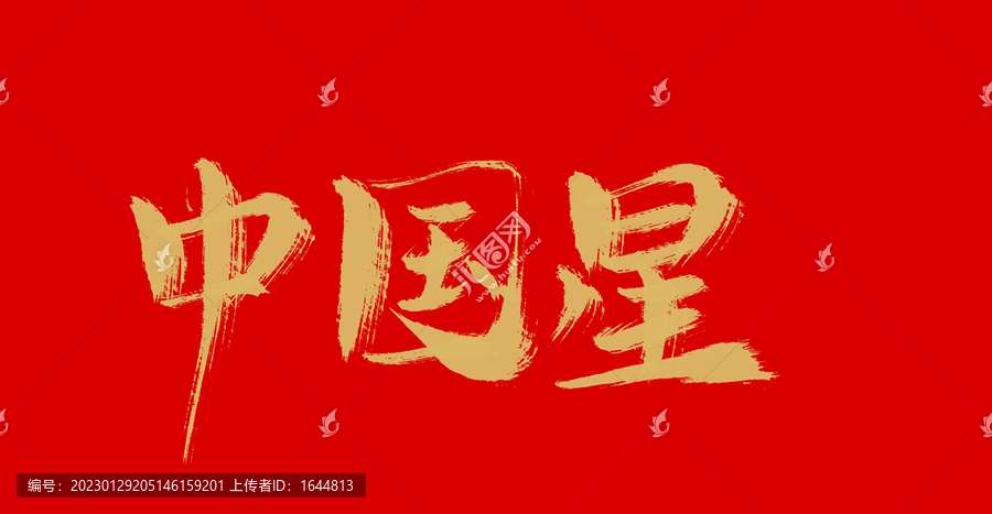 中國星