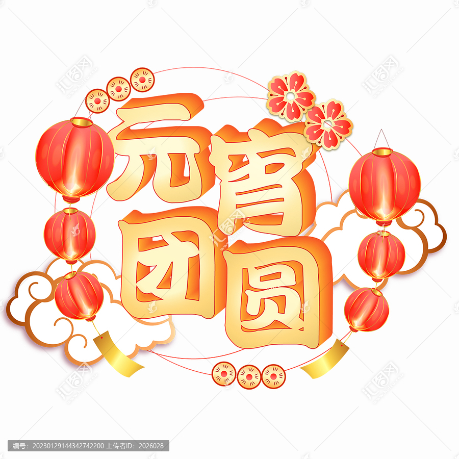 元宵團(tuán)圓喜慶金色漸變立體字