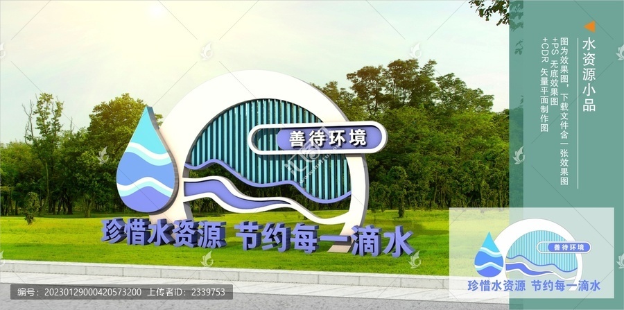 水資源小品