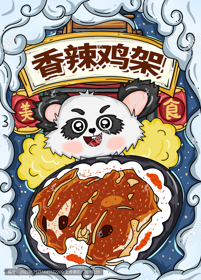 國潮風(fēng)香辣雞架