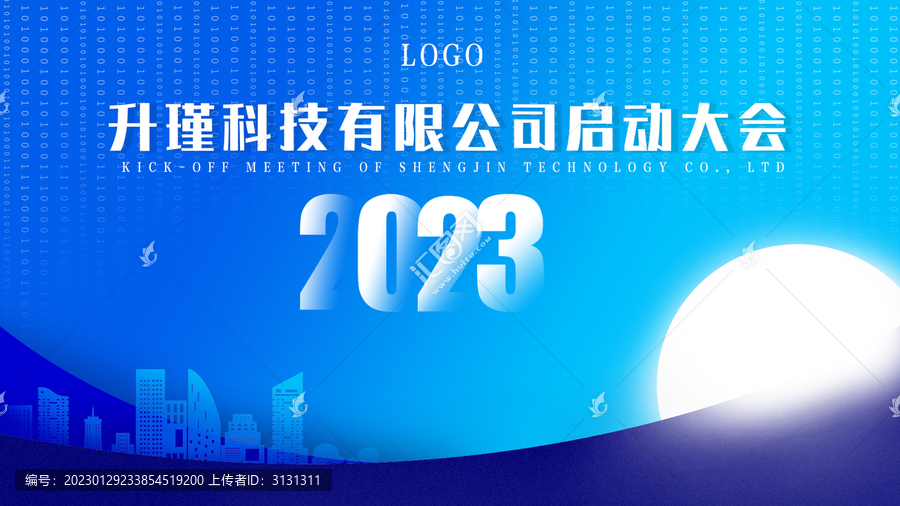 2023數(shù)字科技公司啟動大會