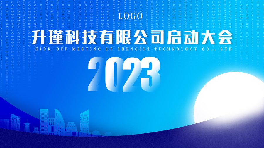 2023數(shù)字科技公司啟動大會