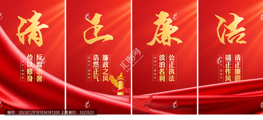 清正廉潔