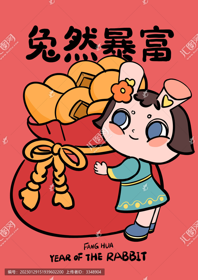 兔年暴富