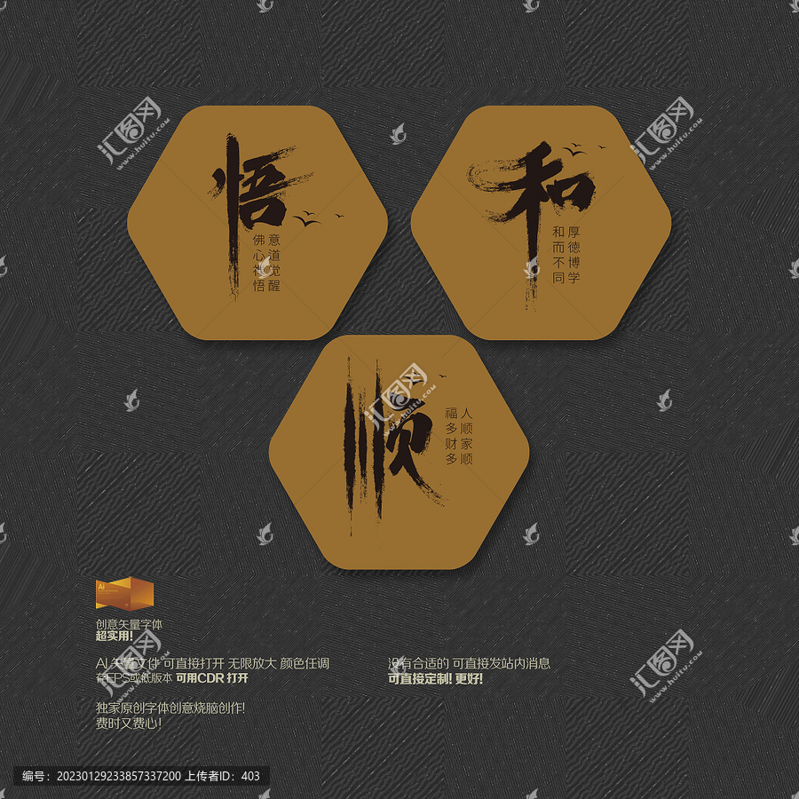 悟和順