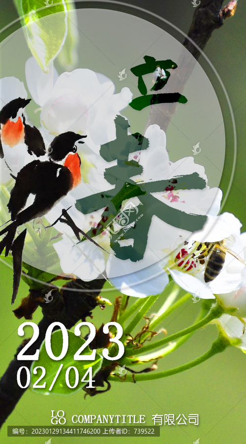 2023立春H5海報(bào)