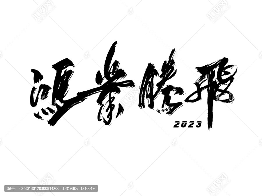 鴻業(yè)騰飛字體設(shè)計(jì)