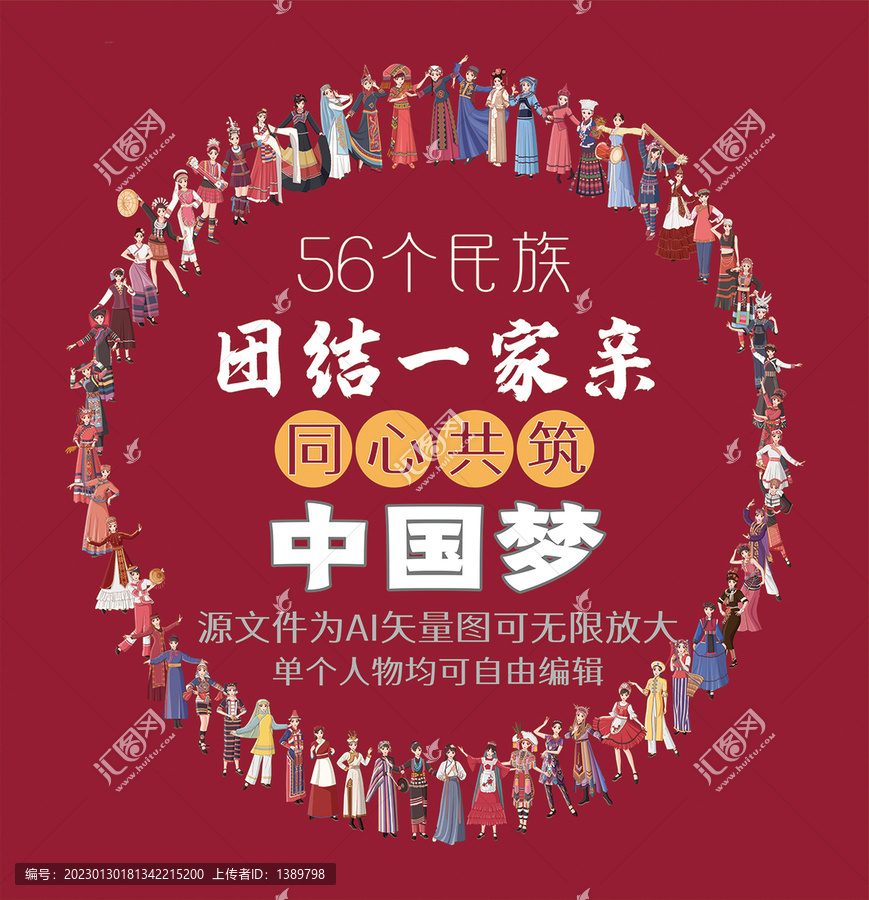 五十六個(gè)民族大團(tuán)結(jié)