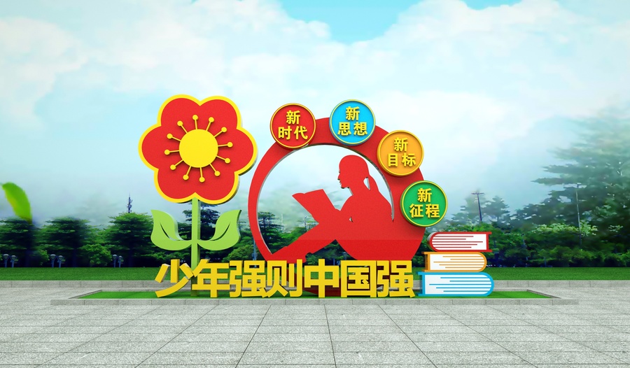少年強則中國強雕塑