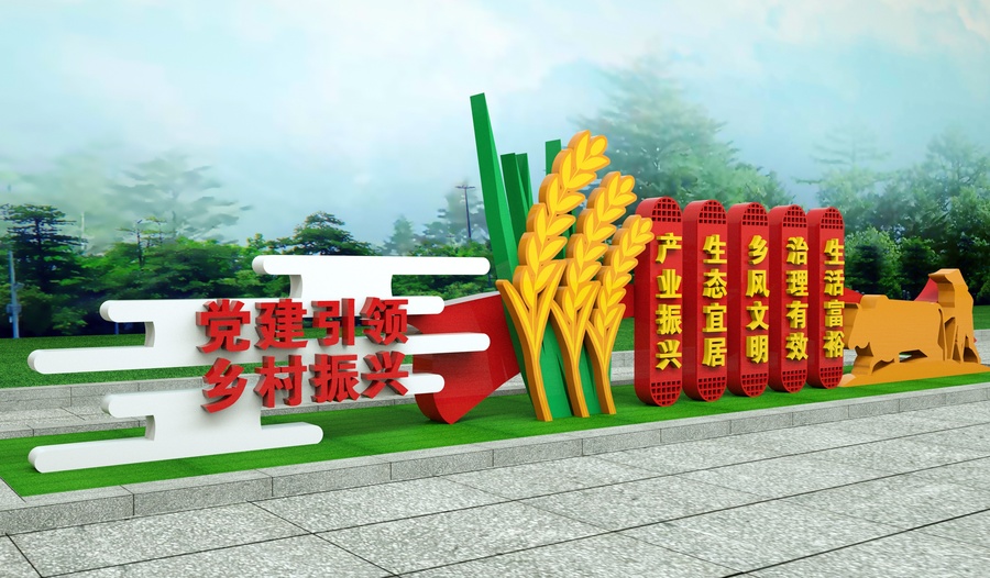鄉(xiāng)村振興