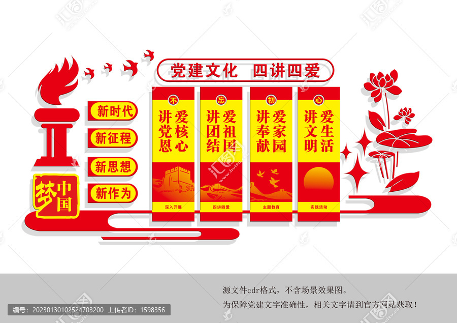 黨建四講四愛