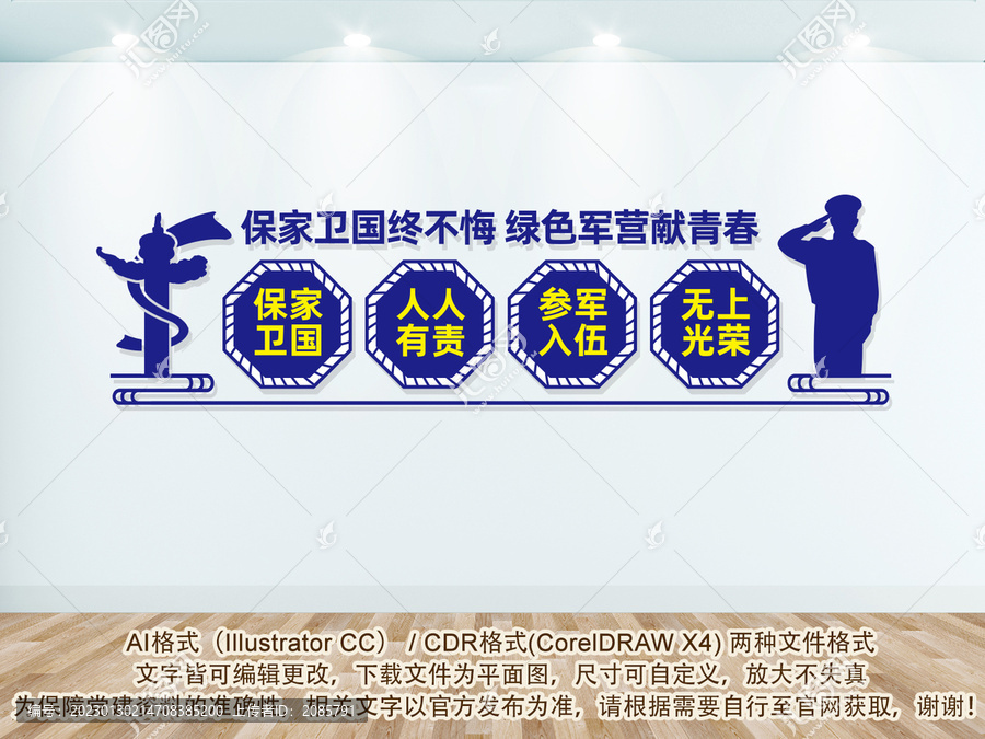參軍入伍文化墻