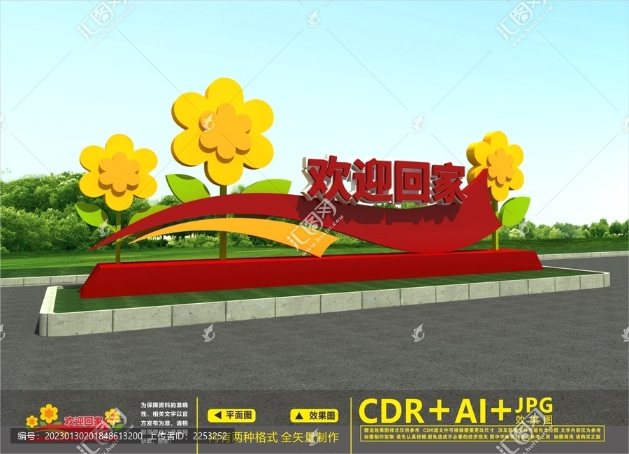 歡迎回家雕塑