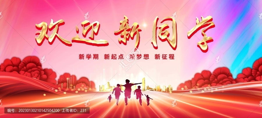 歡迎新同學(xué)