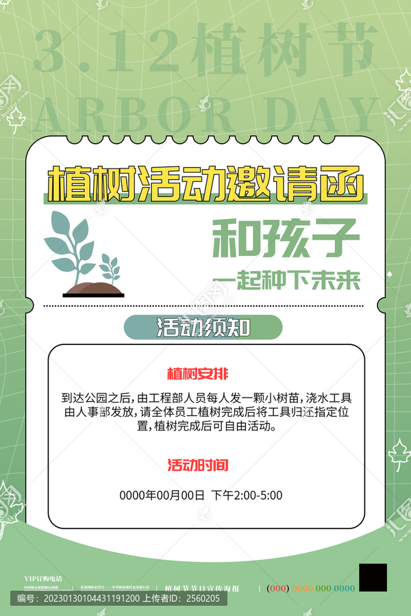 綠色植樹節(jié)邀請函海報