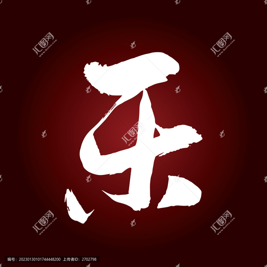 樂字