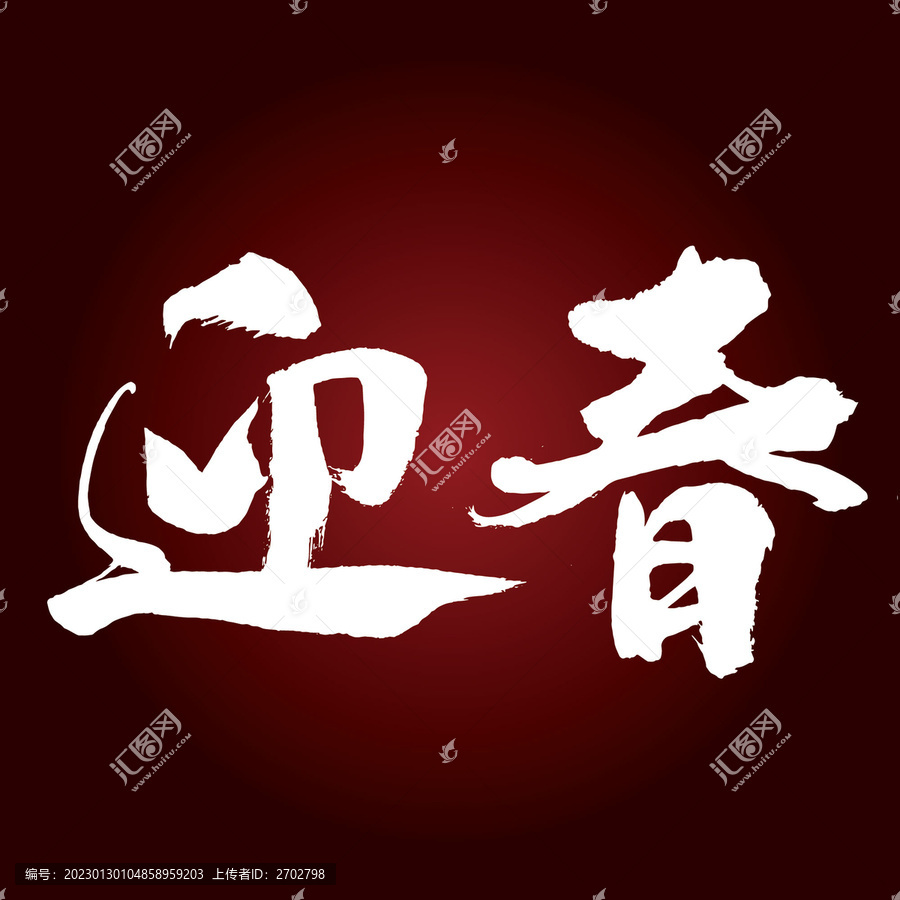 迎春字體