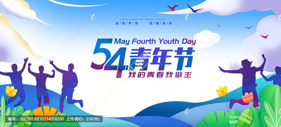 54青年節(jié)