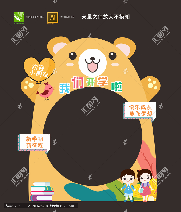 開學(xué)拍照框