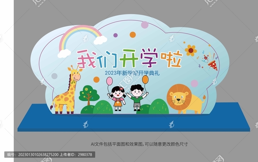 我們開學(xué)啦開學(xué)典禮