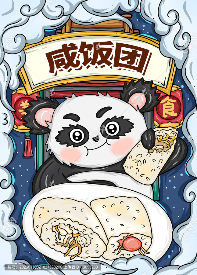 國(guó)潮風(fēng)咸飯團(tuán)